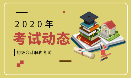 2020广东阳江初级会计师报名条件及时间是什么？