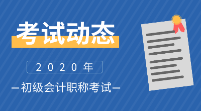 陕西2020年初级会计考试时间公布了吗？