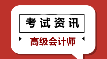 2020北京高级会计师报名条件