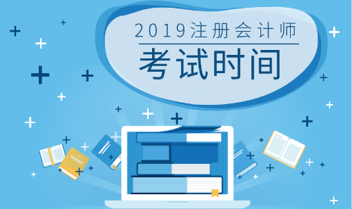 2019cpa考试时间
