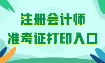 注册会计师准考证打印入口