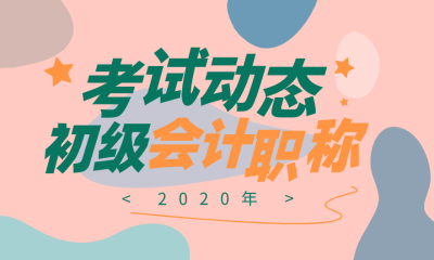 广东韶关2020年初级会计考试的报名时间确定了吗