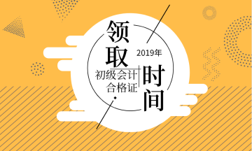 2019安徽六安初级会计师证书领取时间