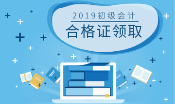 2019年浙江台州会计初级职称证书领取在啥时候？