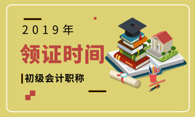 2019安徽淮北会计初级合格证书领取时间你知道吗