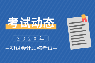 2020年东莞初级会计师考试时间是什么？