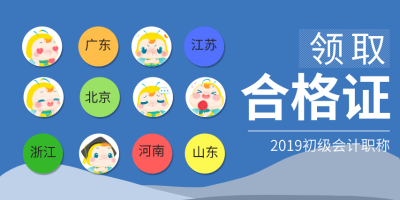 上海市2019年初级会计证书什么时候拿？