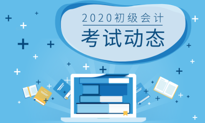 上海静安区会计初级2020考试时间