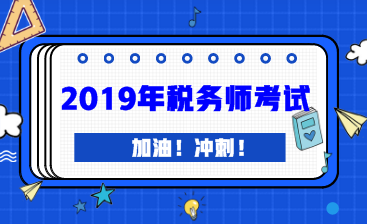 税务师考试难度与初级\/中级会计以及注会考试