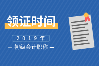 四川乐山会计初级资格证书2019年领取时间是什么时候？