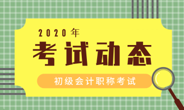 安徽合肥初级会计考试报名时间2020