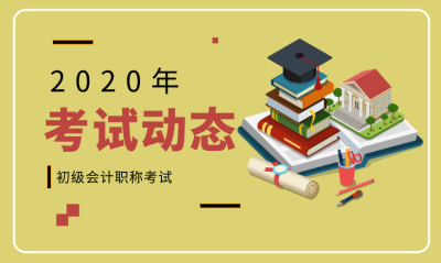 2020淮南初级会计考试时间公布了吗？