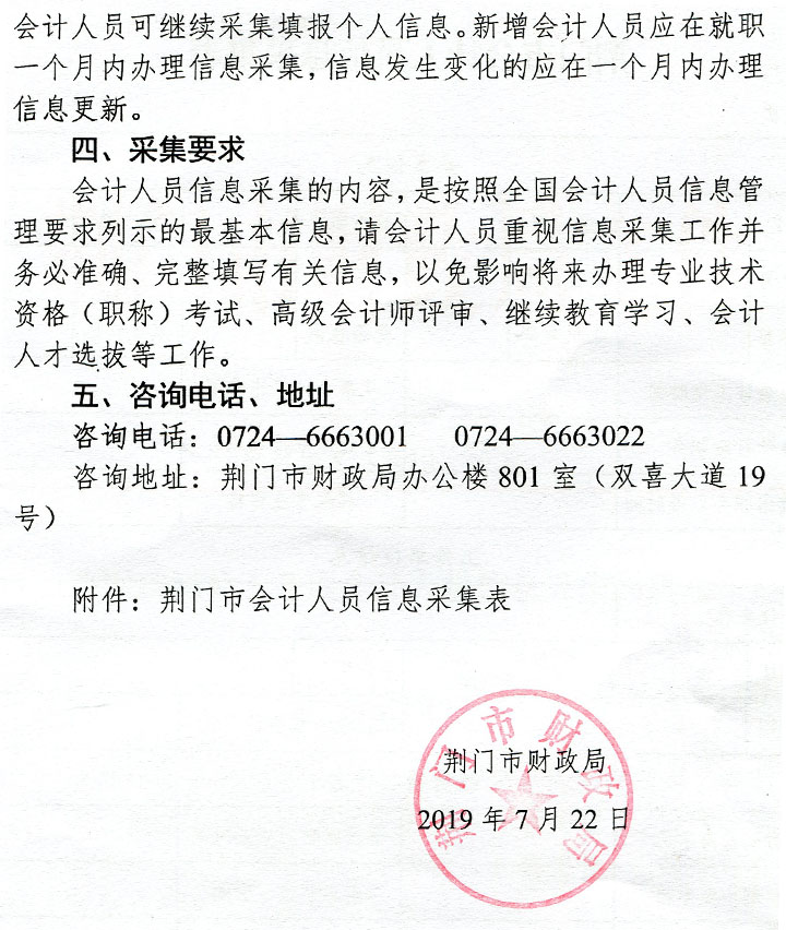 湖北省荆门市关于开展会计人员信息采集的通知