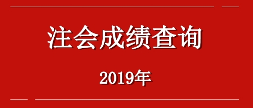2019年江西九江注会成绩查询入口何时开通？