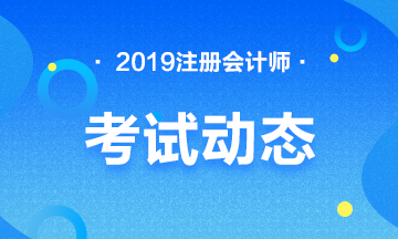 2019年黑龙江大兴安岭注册会计师报名条件有哪些？