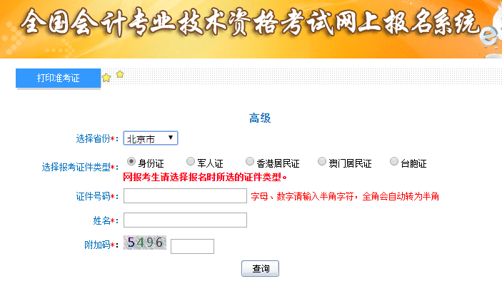 北京高级会计职称准考证打印入口