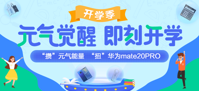 开学这么嗨！攒“元气”能量 “扭”华为mate20PRO！