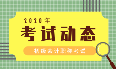 山东初级会计报名时间2020