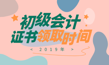 2019年天津会计初级证书领取时间