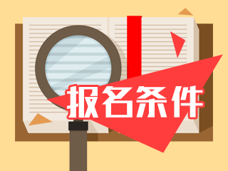 2020年陕西西安注册会计师报名条件