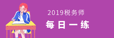 税务师每日一练易错题