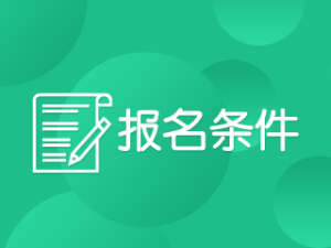 2020年上海高级会计职称考试报名条件