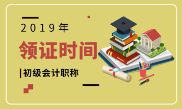 贵州省2019初级会计合格证领取时间和需带材料
