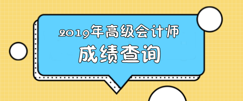 2019年广东高级会计师查分入口开通时间