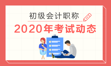 江苏常州2020初级会计考试时间