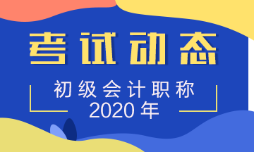 北京2020年初级会计考试报名时间确定了么？