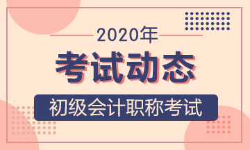 广东省2020年初级会计职称考试时间和考试科目