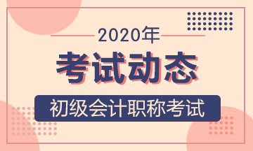 吉林长春2020年初级会计报名时间和报名流程 