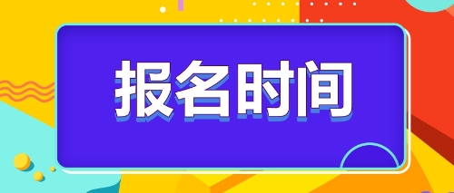 注册会计师报名时间