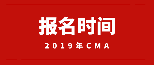 2019年CMA报名时间