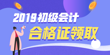 19年辽宁初级会计职称证书什么时候领？