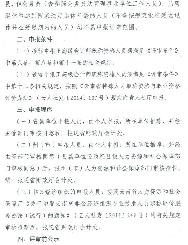 云南关于2019年正高级会计师职称资格评审材料的通知