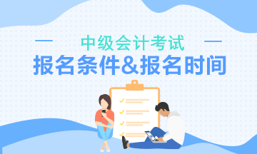 2020年河南省中级会计考试报名具体条件