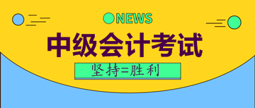 中级会计考试报名费用及时间