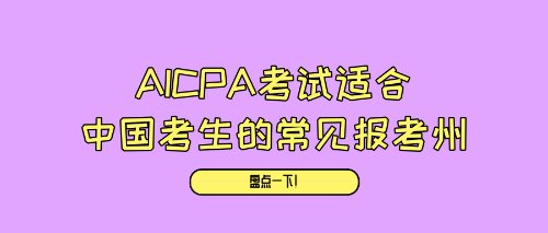 AICPA考试适合中国考生的常见报考州