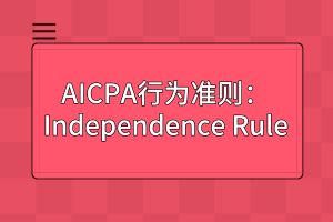AICPA行为准则：Independence Rule