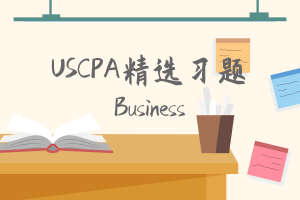 USCPA精选习题：Business