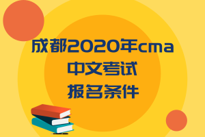 成都2020年cma中文考试报名条件