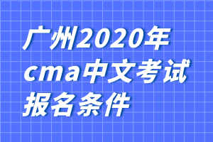 广州2020年cma中文考试报名条件