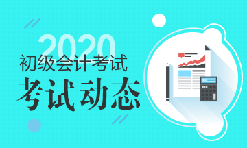 2020年初级会计证报考条件浙江温州