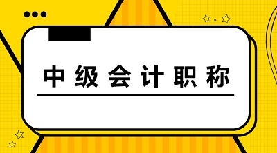 黑龙江大庆2020年中级会计职称考试报名时间