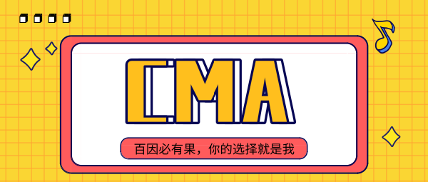 CMA中华会计网
