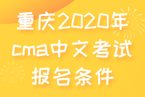 重庆2020年cma中文考试报名条件