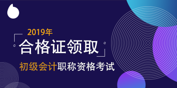 2019年黑龙江初级会计师证书领取期限