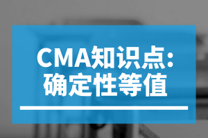 CMA知识点解析：确定性等值