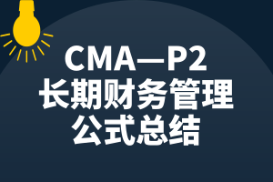 CMA—P2知识点：长期财务管理的公式总结